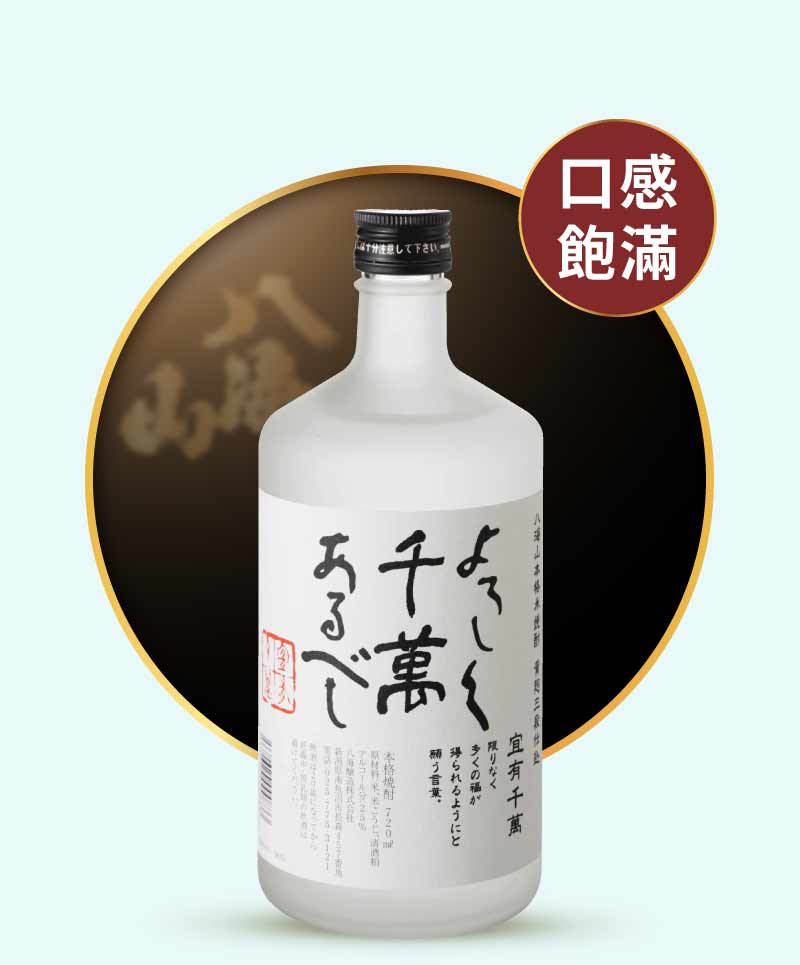 八海山 宜有千萬 本格米燒酎 720ml