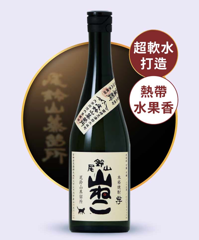 尾鈴山蒸餾所 山貓 芋燒酎 720ml