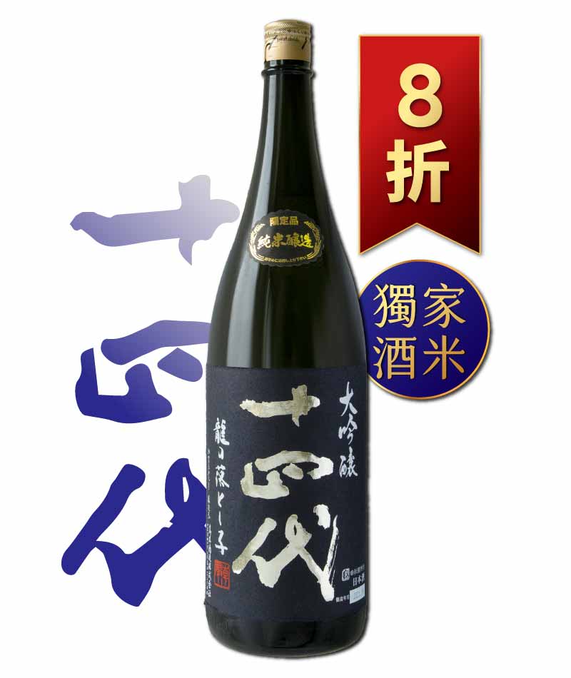 十四代 龍の落とし子 龍之落子 純米大吟釀 1800ml