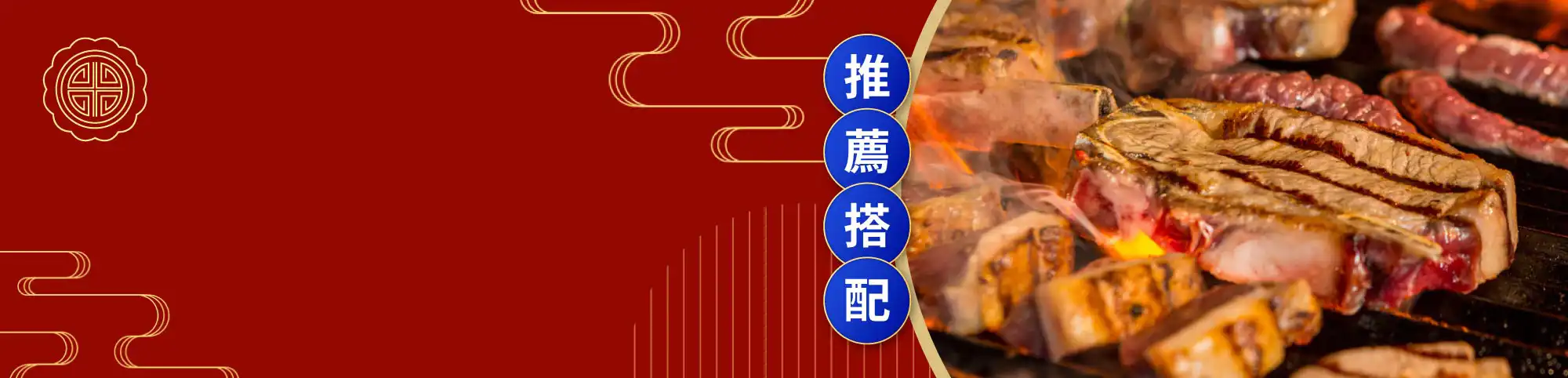 2023 中秋烤肉 中秋聚餐 紅酒推薦