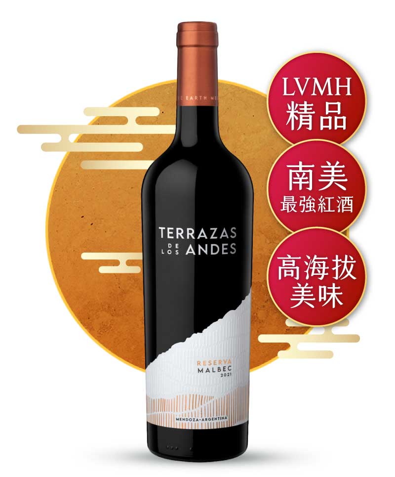 安地斯台階 典藏馬爾貝 紅酒 Terrazas de los Andes Reserva Malbec 2021