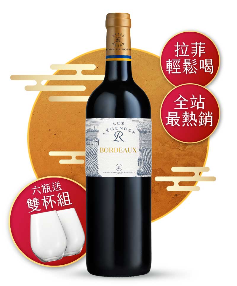 拉菲酒莊 傳奇系列 波爾多紅酒 DBR Les Légendes Bordeaux Rouge 2020