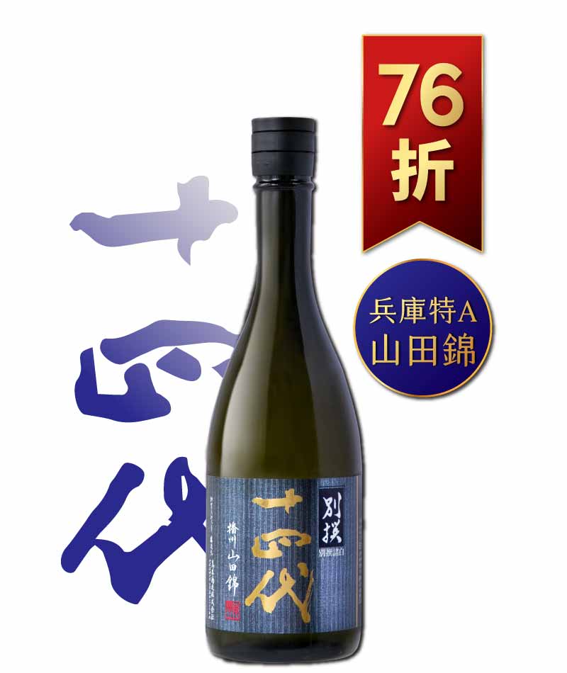 十四代 別撰諸白 播州山田錦 純米大吟釀 720ml