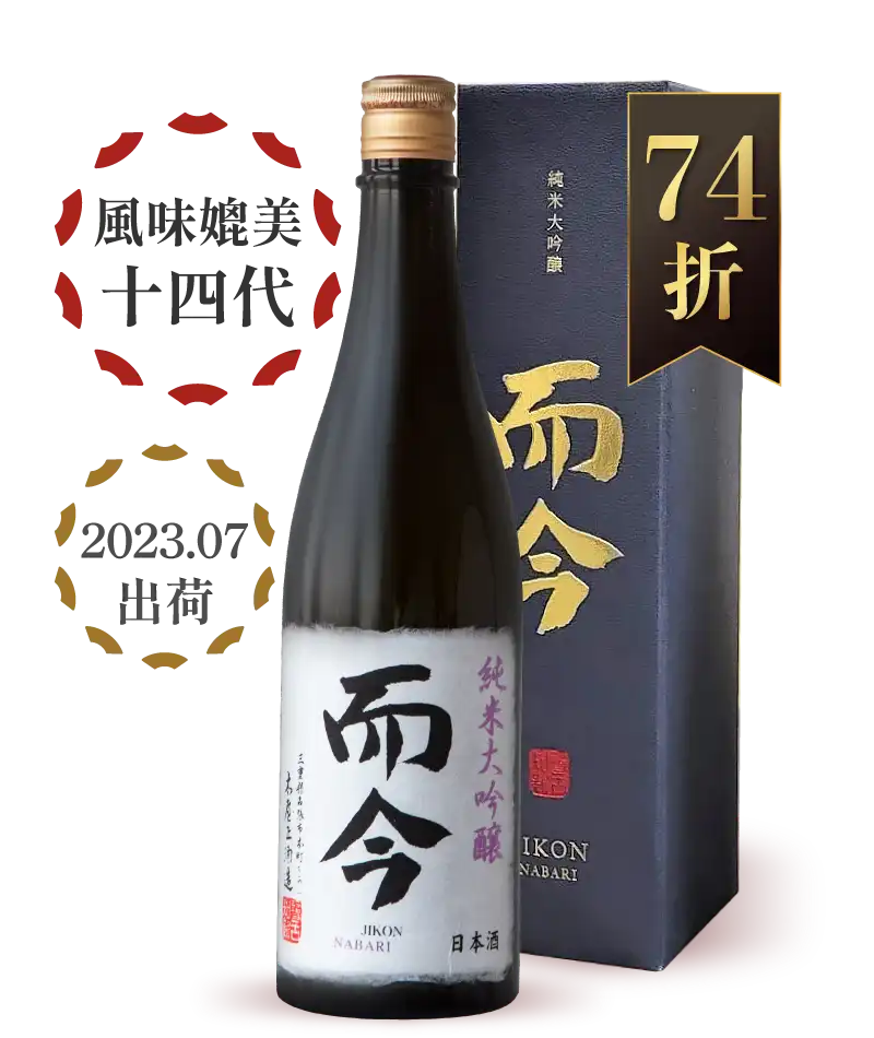 而今 NABARI 純米大吟釀 720ml