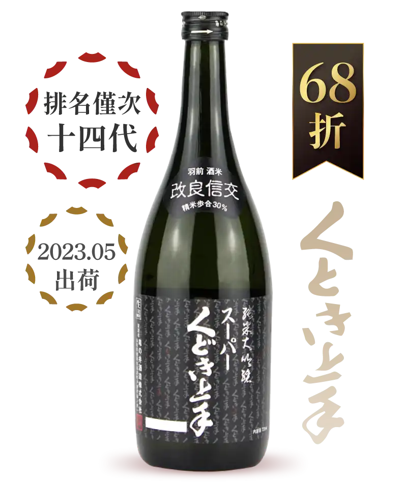 龜之井酒造 くどき上手 改良信交 純米大吟釀 720ml