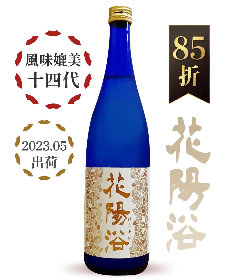 南陽釀造 花陽浴 八反錦 48% 純米大吟釀 720ml