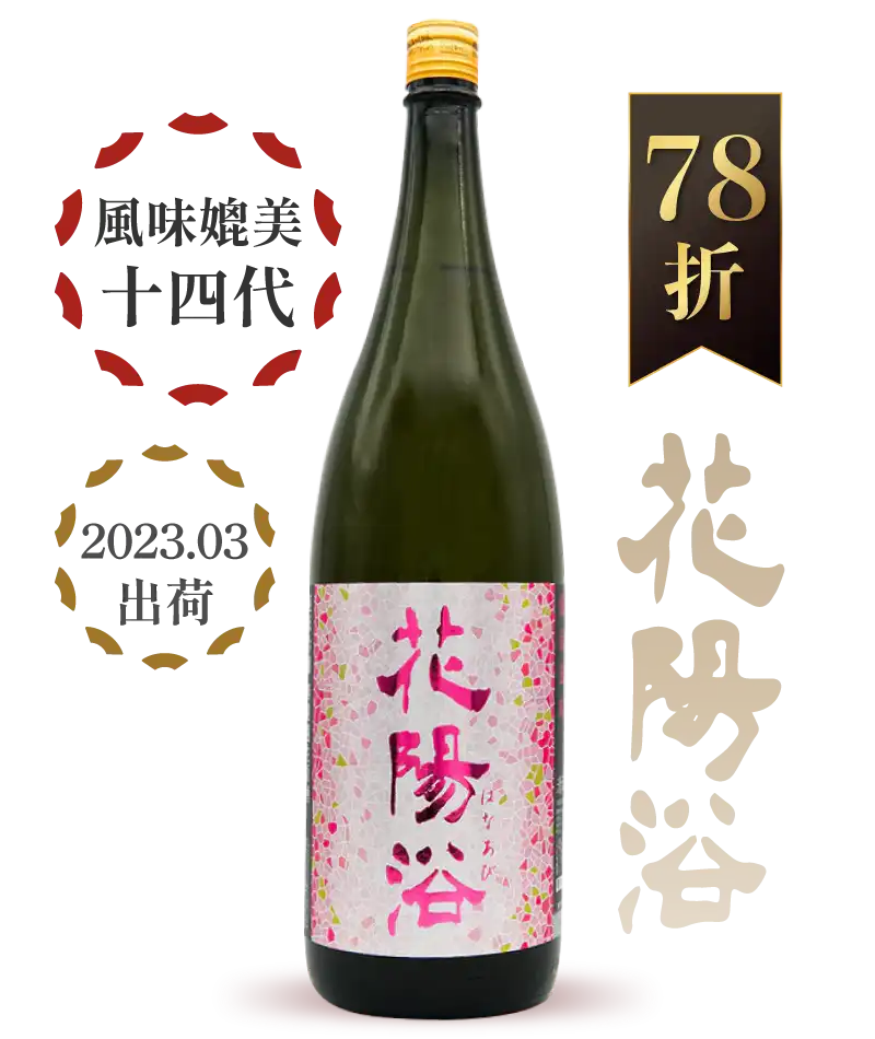 南陽釀造 花陽浴 純米吟醸 備前雄町 生原酒 1800ml