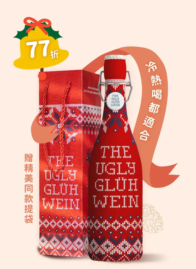 西班牙醜醜熱紅酒 The Ugly Gluhwein"