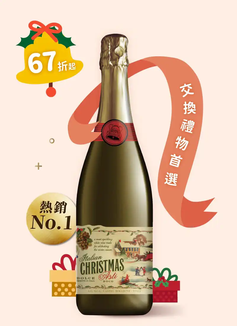 甜蜜聖誕氣泡酒 Italian Christmas Dolce Asti DOCG