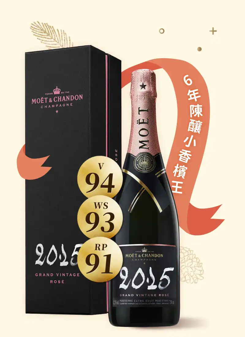 酩悅 偉大年份 不甜粉紅香檳 Moët & Chandon Grand Vintage Rosé 2015