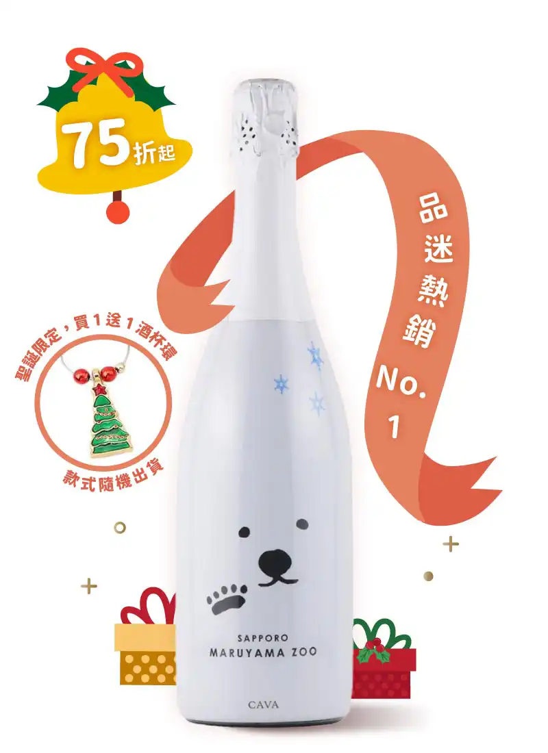 可樂酒莊 北極熊 聖誕限定版 氣泡酒 Vinícola de Sarral Shirokuma Brut Cava Christmas Edition