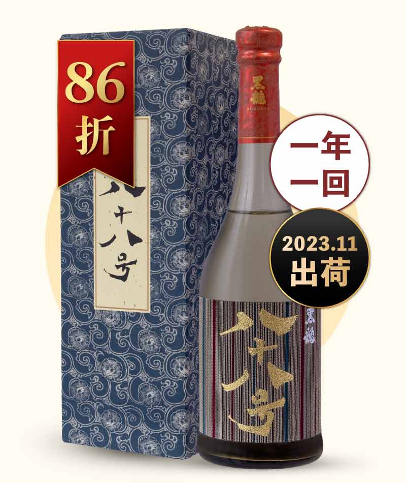 黑龍酒造 八十八號 大吟釀 禮盒版 720ml