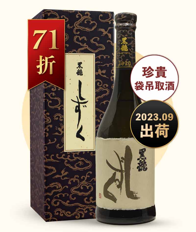 黑龍酒造 袋吊 大吟釀 禮盒版 720ml