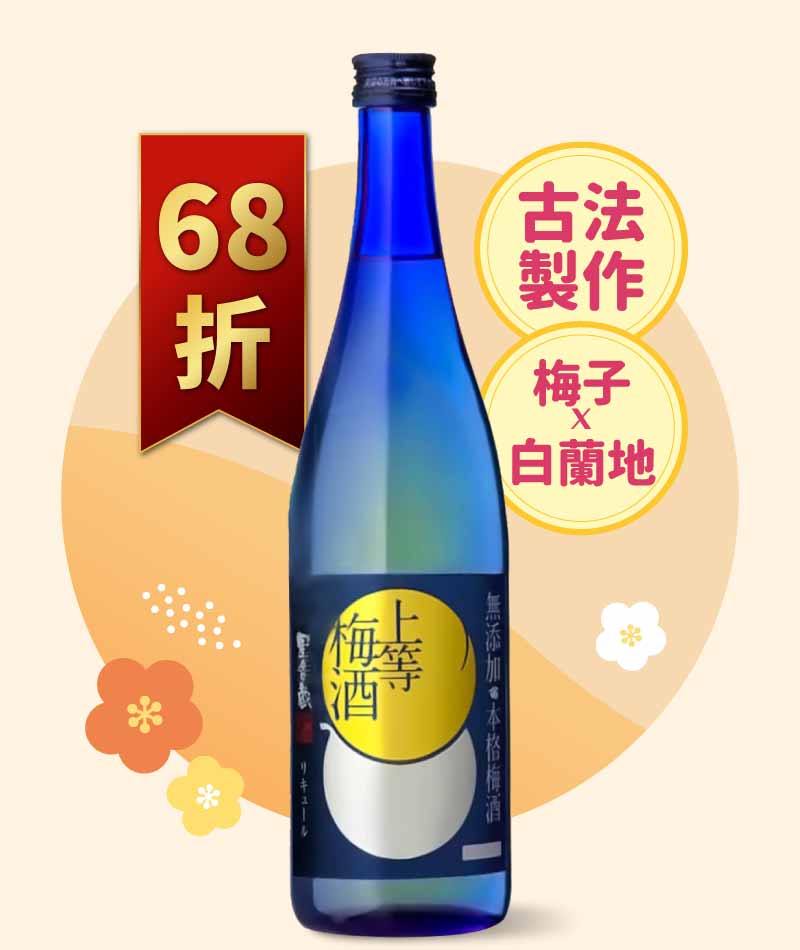 本坊 星舍無添加 上等梅酒 720ml