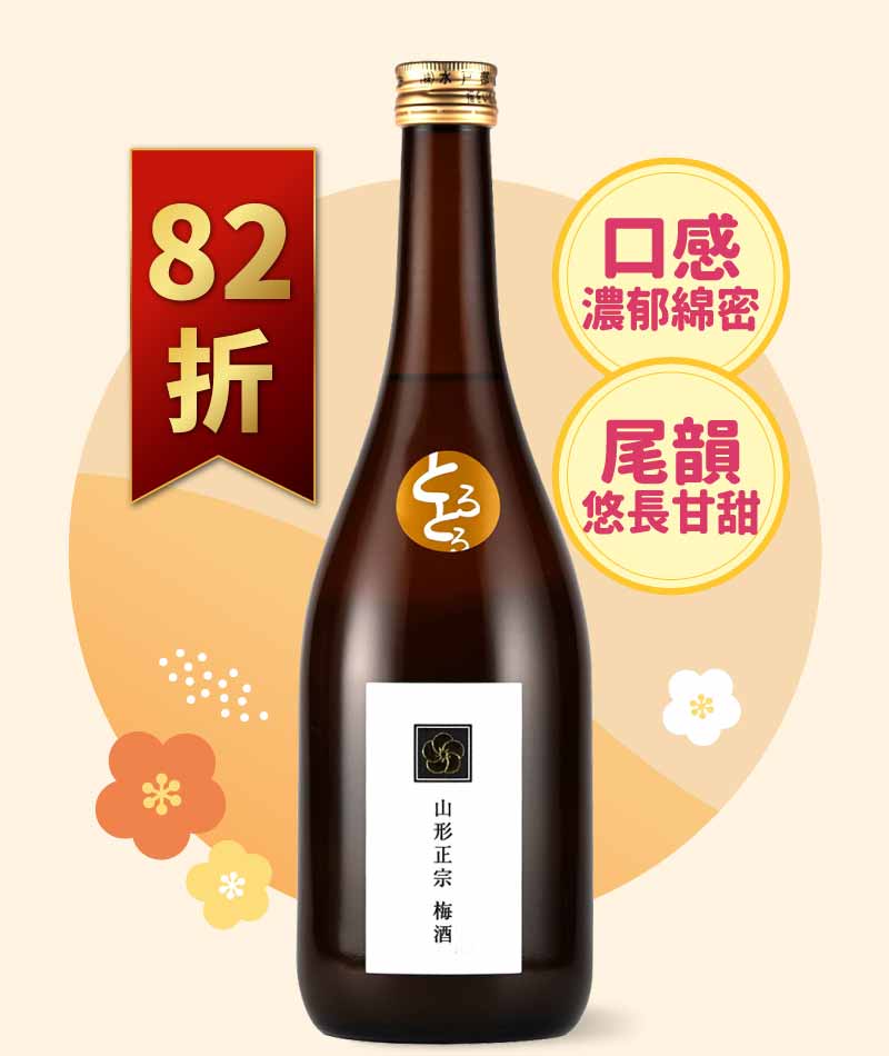 水戶部酒造 山形正宗 濃郁梅酒 720ml