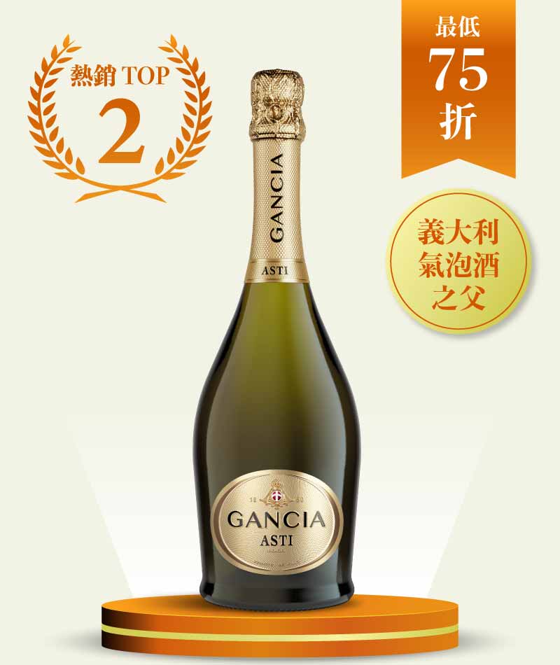 崗夏酒莊 阿斯提無年份微甜氣泡酒 Gancia Asti DOCG NV