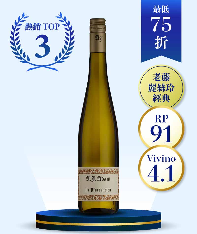 亞當酒莊 花園 麗絲玲微甜白酒 2021 A.J. Adam Riesling Feinherb Im Pfarrgarten 2021