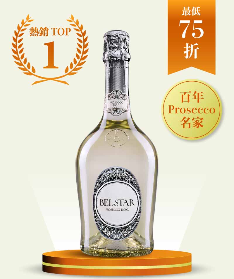 比索酒莊 北極星氣泡酒 Bisol Belstar Prosecco N.V.