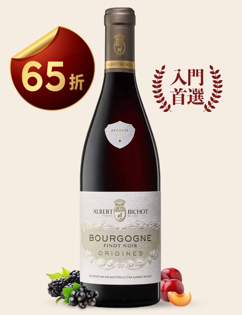 亞柏彼修 勃根地 大區級 精選紅酒 Albert Bichot Bourgogne Pinot Noir "Origines" 2020