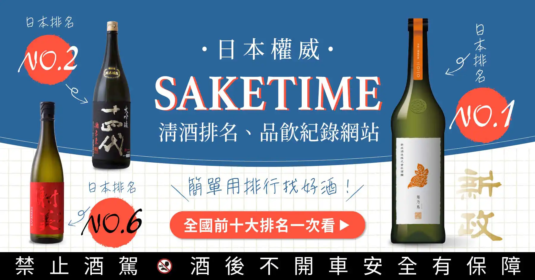 日本 saketime 推薦清酒