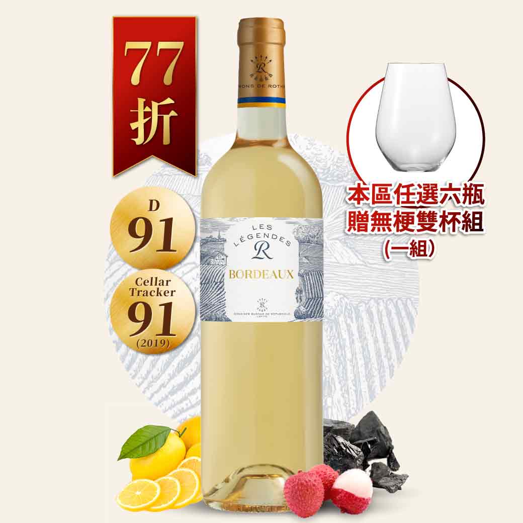 拉菲酒莊傳奇系列波爾多白酒 DBR Les Légendes Bordeaux Blanc 2021