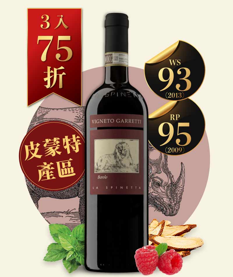 犀牛酒莊 巴羅洛 嘉蕾蒂園紅酒 La Spinetta Barolo DOCG Garretti 2019