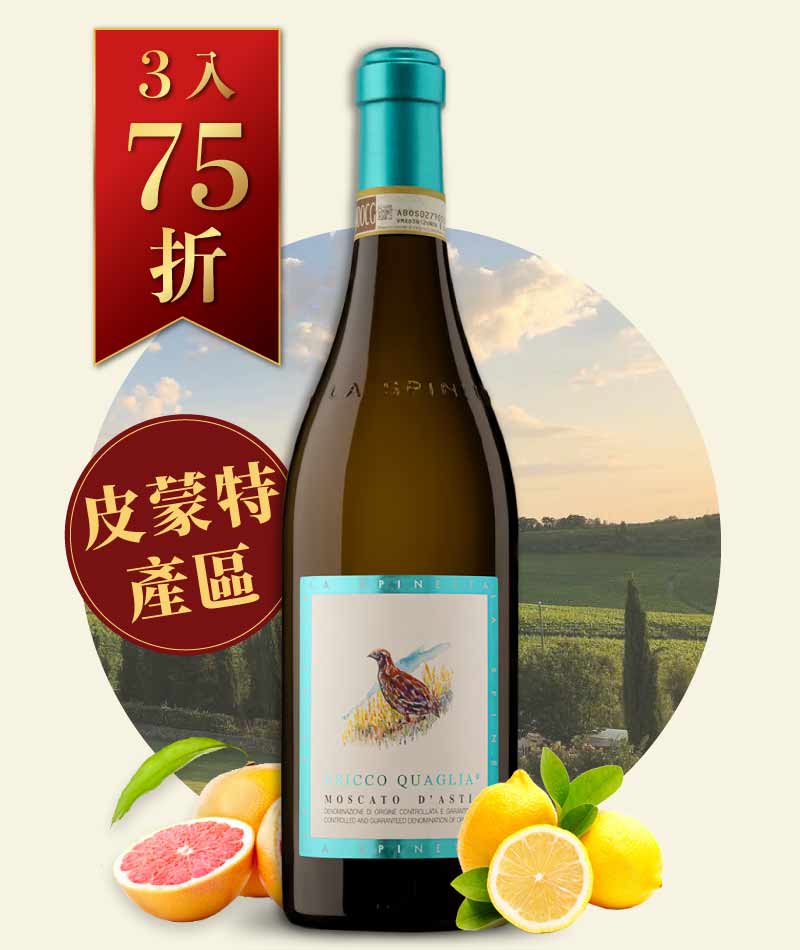 犀牛酒莊 山藍鵲單一園蜜思嘉微氣泡甜白酒 La Spinetta Moscato dAsti Bricco Quaglia 2020