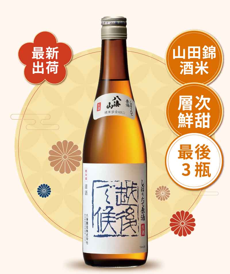 八海釀造 八海山 越後之候 鮮榨生原酒 青 720ml