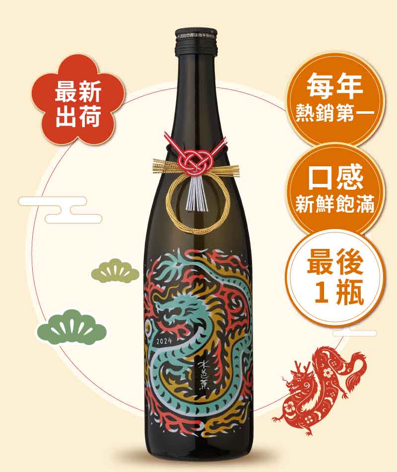 水芭蕉 2024 龍年干支酒 純米大吟釀 720ml