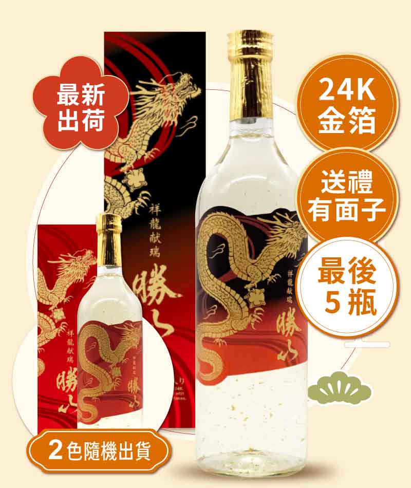 勝山酒造 祥龍獻瑞 純米大吟釀 24K 金箔入り 禮盒版（隨機出貨）720ml