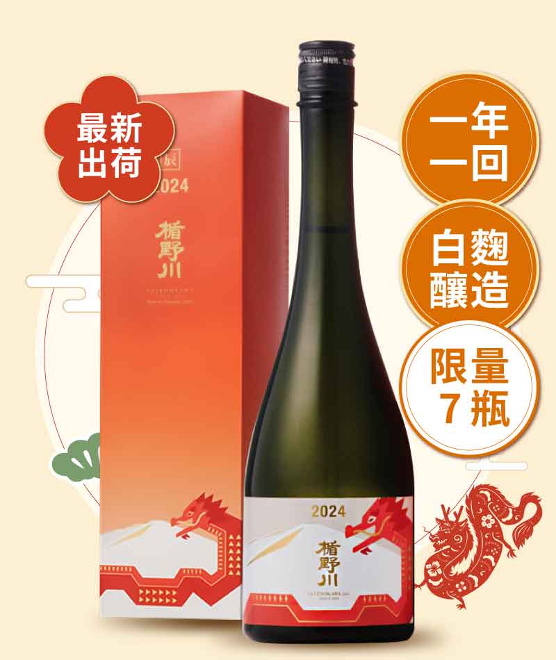 楯野川酒造 龍年干支 禮盒版 720ml