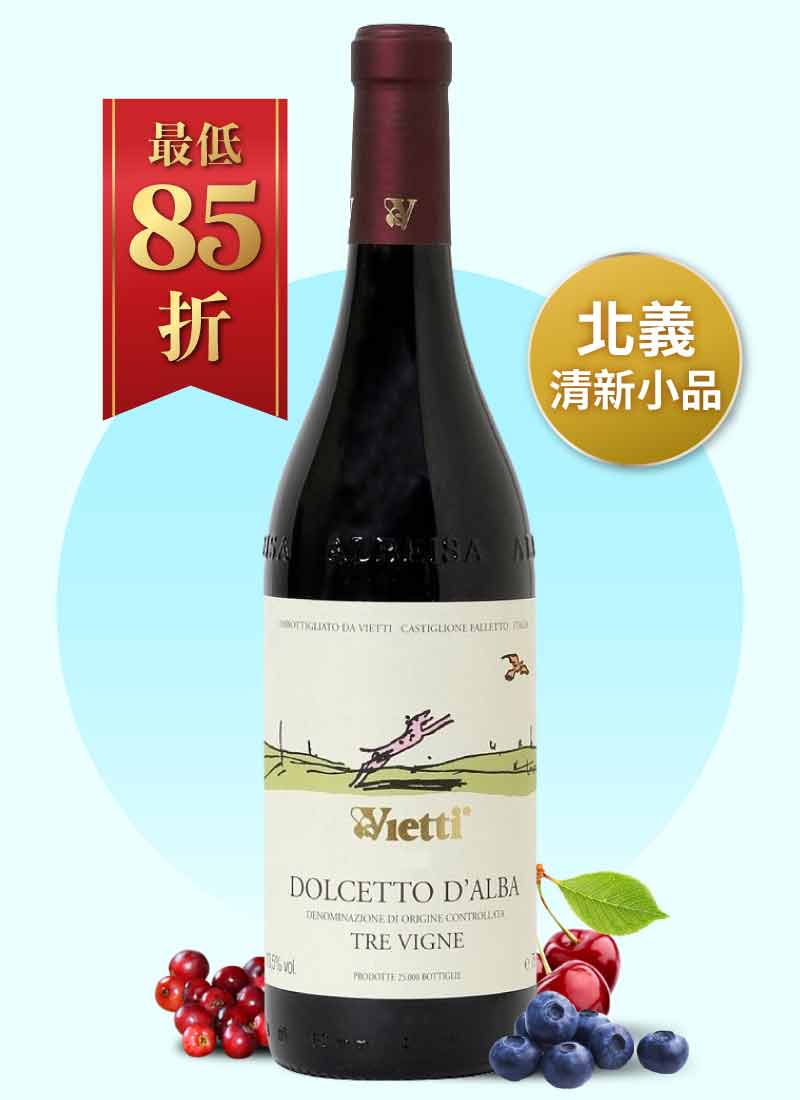 維耶蒂 特維涅 多歇托阿爾巴紅酒 Vietti Dolcetto d’Alba Tre vigne DOC