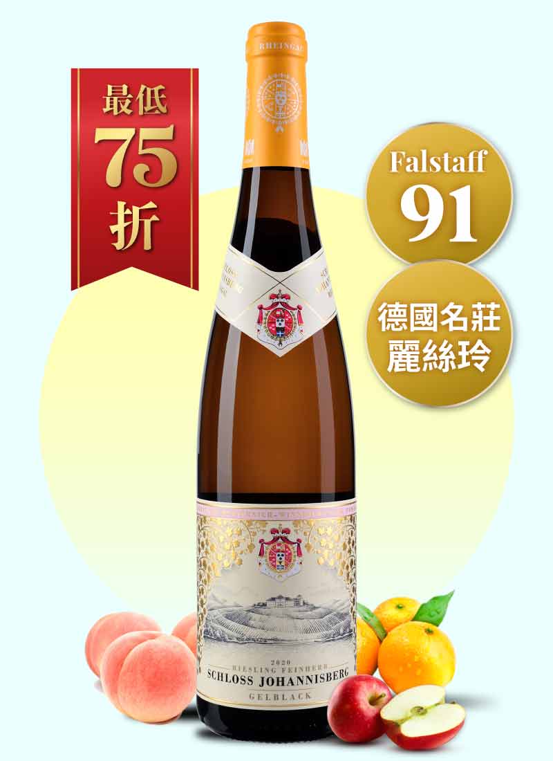 約翰山堡麗絲玲 QbA 白葡萄酒 Schloss Johannisberg Riesling Gelblack QbA