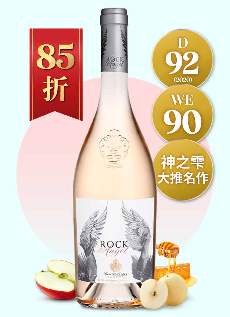 蝶伊斯柯蘭堡 搖滾天使粉紅酒 Château d’Esclans Rock Angel Rose 2021