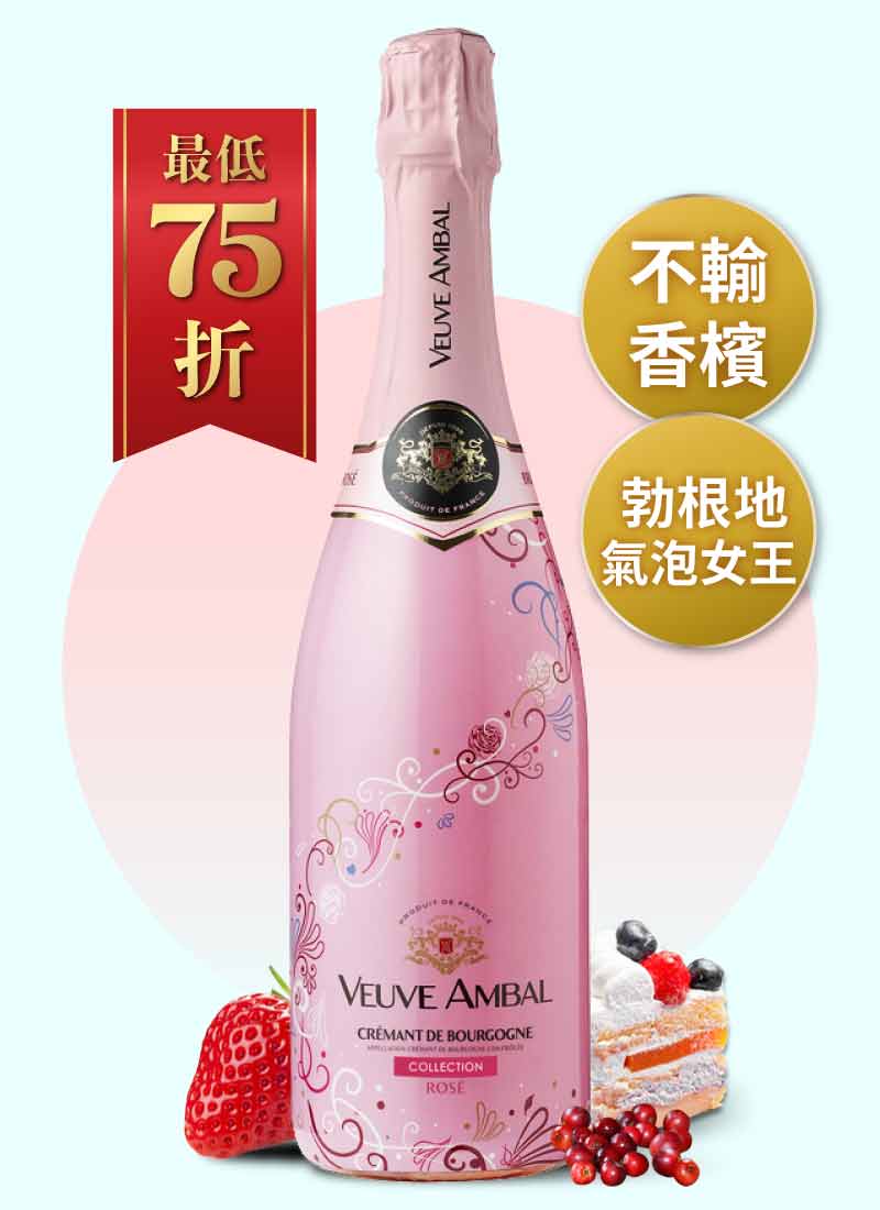 安柏夫人「豐收」勃根地粉紅氣泡酒 Veuve Ambal Crémant de Bourgogne Rosé Collection