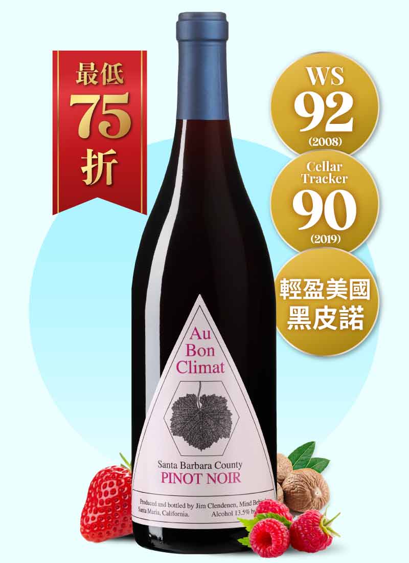 ABC 酒莊 聖塔芭芭拉 黑皮諾紅酒 Au Bon Climat Santa Barbara Pinot Noir