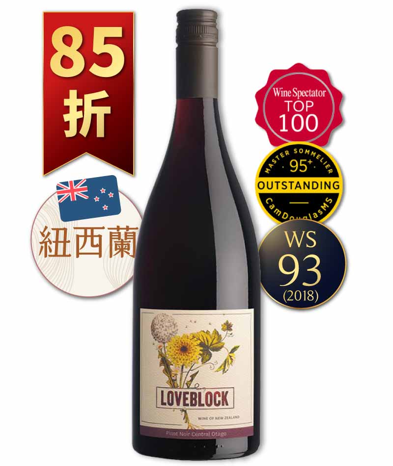 愛侶園酒莊 中奧塔哥 黑皮諾 有機紅酒 Loveblock Central Otago Pinot Noir