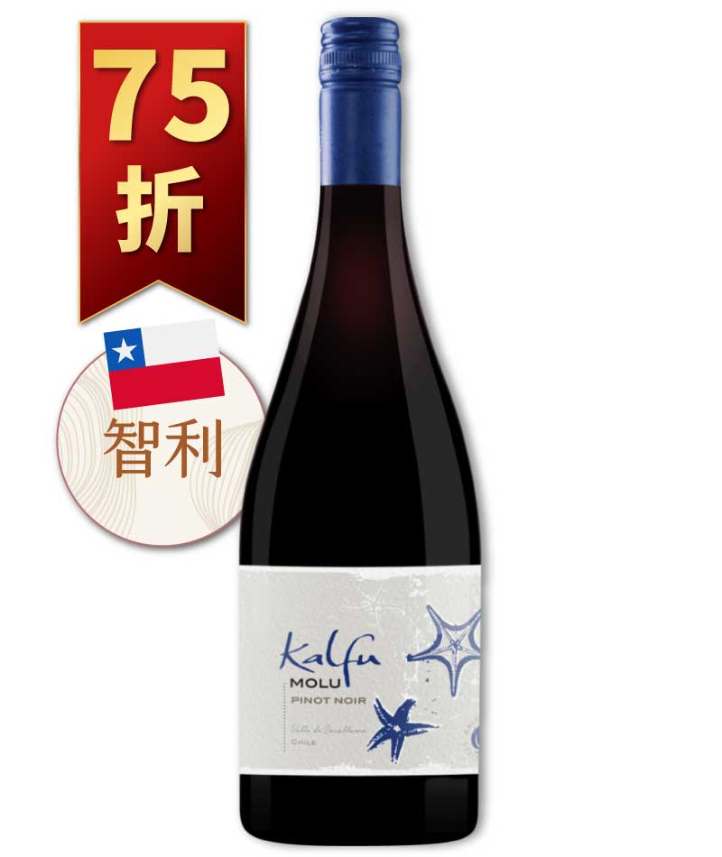 卡夫酒莊 海星系列 黑皮諾紅酒 Kalfu Molu Pinot Noir