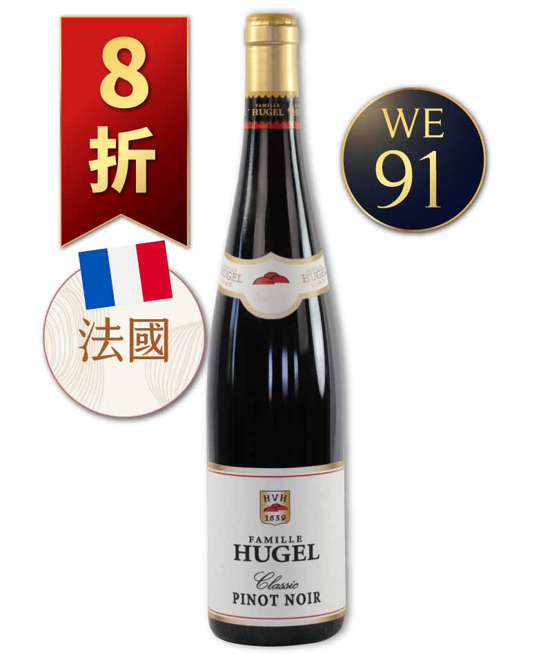 賀加爾酒莊 經典 黑皮諾紅酒 Famille Hugel Classic Pinot Noir