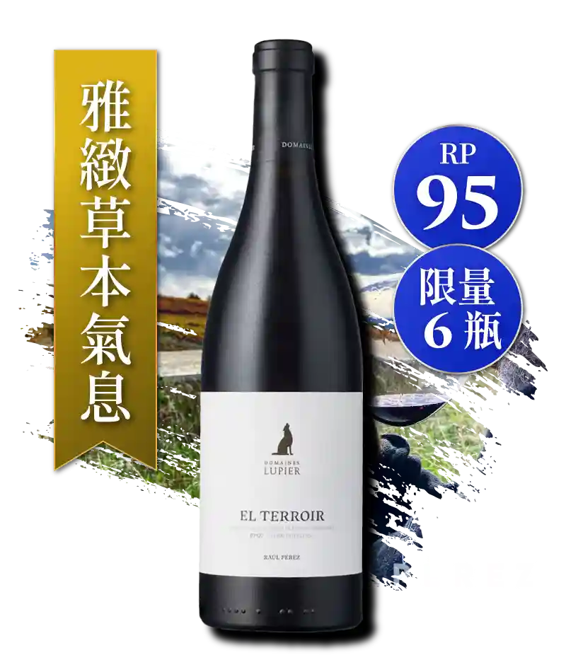 拉烏佩雷斯 大師精選系列 露比酒莊 風土紅酒 Raúl Pérez x Domaine Lupier El Terroir 2018