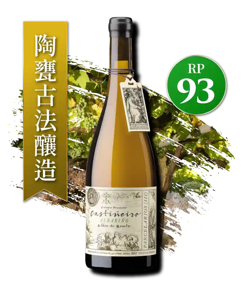 薩拉多酒莊 單一園系列 陶甕白酒 Bodegas Zarate Parcelarios(III), Castiñeiro Albariño 2021