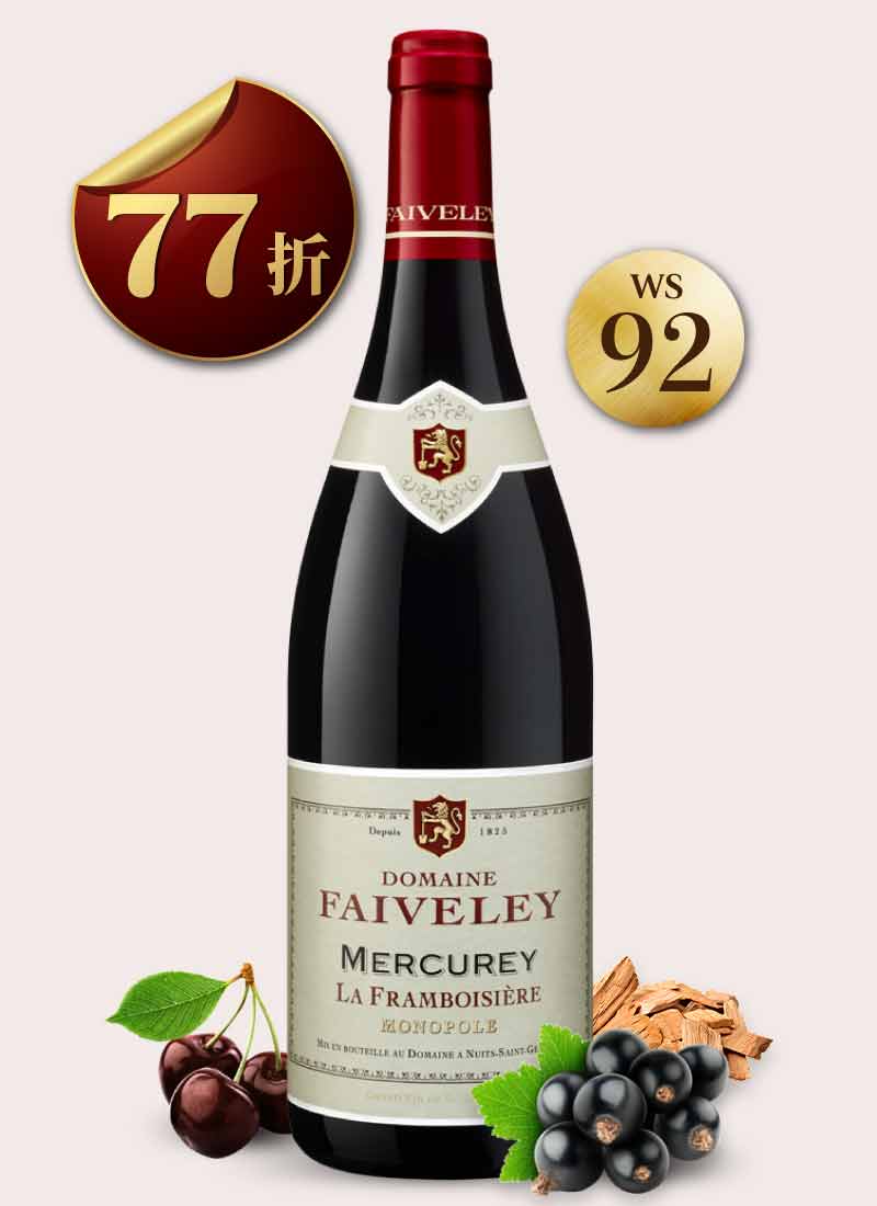 費芙蕾酒莊 梅克雷村 弗朗博希埃紅酒 Domaine Faiveley Mercurey La Framboisière Monopole 2018