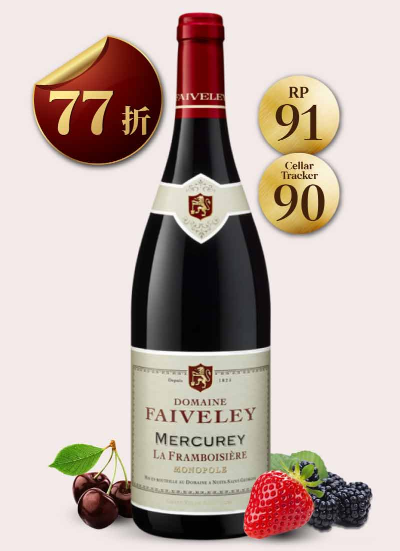 費芙蕾酒莊 梅克雷村 弗朗博希埃紅酒 Domaine Faiveley Mercurey La Framboisière Monopole 2019