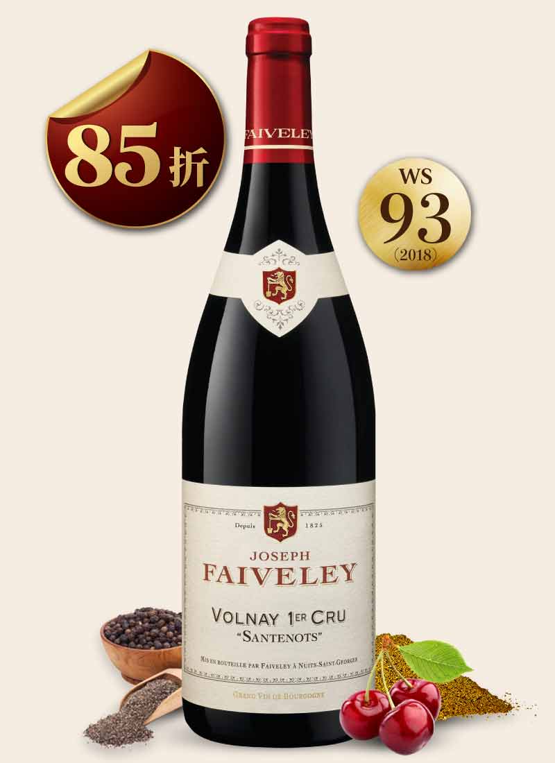 費芙蕾酒莊 沃爾內 聖提諾一級園 紅酒 Faiveley Volnay 1er Cru Santenots 2020