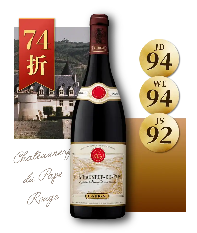 積架酒莊 教皇新堡紅酒 E. Guigal Chateauneuf du Pape Rouge 2017