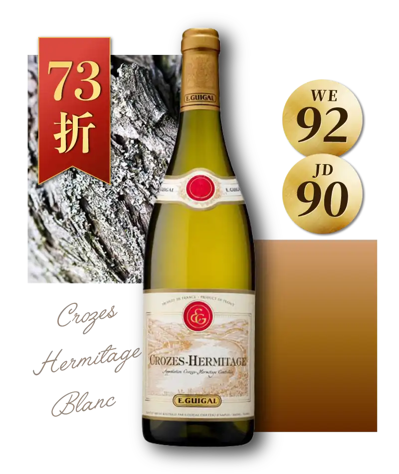 積架酒莊 克羅茲艾米塔吉白酒 E. Guigal Crozes Hermitage Blanc 2018