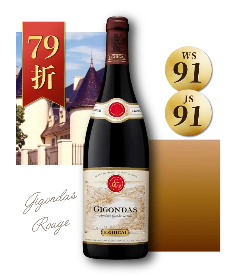 積架酒莊 吉恭達斯紅酒 E. Guigal Gigondas Rouge 2019