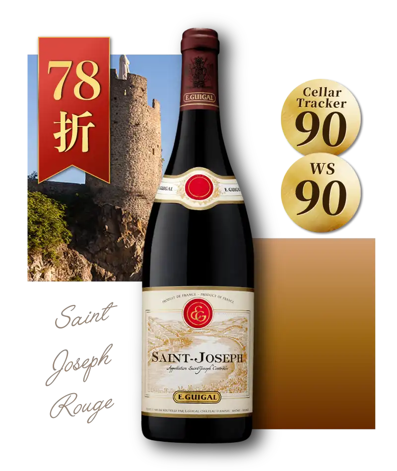 積架酒莊 聖喬瑟夫紅酒 E. Guigal Saint Joseph Rouge 2019