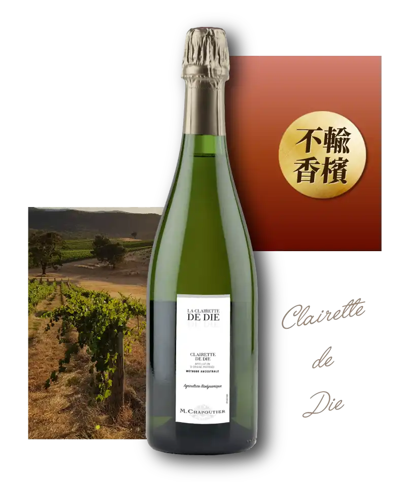 夏伯帝酒莊 克萊雷特 微甜氣泡酒 M.Chapoutier Clairette de Die