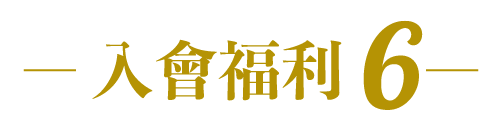 獨家活動優惠價